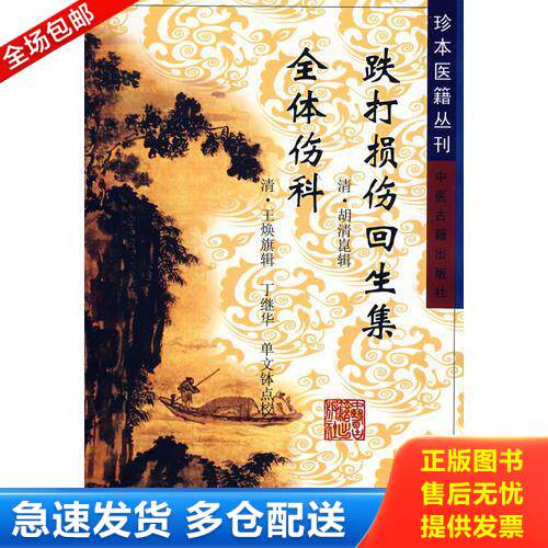 正版库存书跌打损伤回生集 全体伤科 9787800133244 (清)胡清崑,(清)王焕旗 辑,丁继华,单文钵 点校 中医古籍出版社
