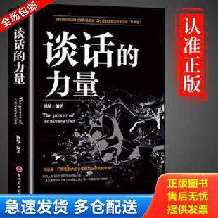 正版库存书9787547254752 谈话的力量 杨航 吉林文史出版社