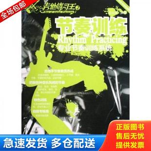 正版库存书9787540443962 节奏训练:木吉他电吉他适用专业节奏训练系统 陈云强 湖南文艺出版社