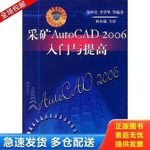 2006入门与提高 郑西贵 李学华 正版 中国矿业大学出版 采矿AutoCAD 等编著 社 库存书9787811071795