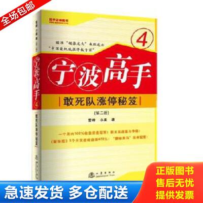 正版库存书9787502828356 宁波高手4：敢死队涨停秘笈 雪峰,小美　著 地震出版社