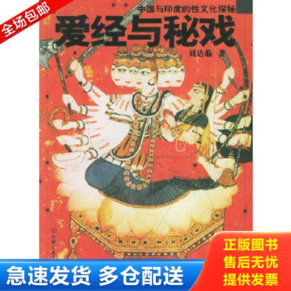 正版库存书9787505721111 爱经与秘戏 刘达临著 中国友谊出版公司
