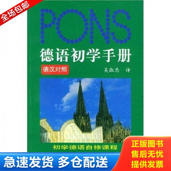 正版库存书德语初学手册 9787810808866 吴淑惠译 上海外语教育出版社
