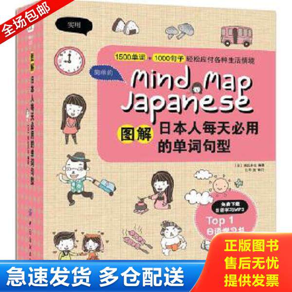 正版库存书9787518034208 图解日本人每天必用的单词句型 （日）埃比多拉 中国纺织出版社