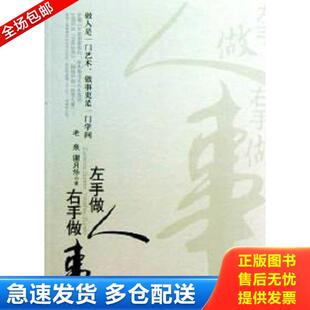 正版库存书9787517100423 左手做人 右手做事 老泉