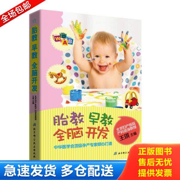 正版库存书9787530464144 胎教&middot;早教&middot;全脑开发 王琪主编 北京科学技术出版社