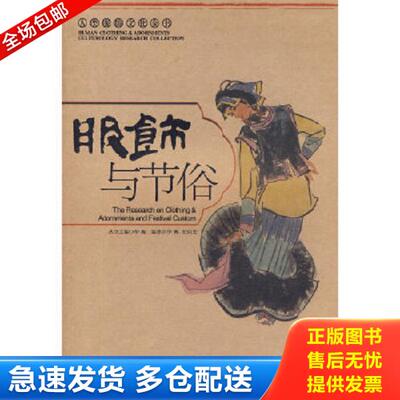 正版库存书9787802218390 人类服饰文化全书：服饰与节俗 华梅、纪向宏著 中国时代经济出版社