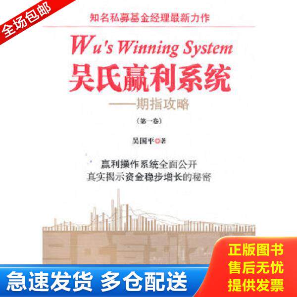 正版库存书9787564208639 吴氏赢利系统：期指攻略（第一卷） 吴国平著 上海财经大学出版社