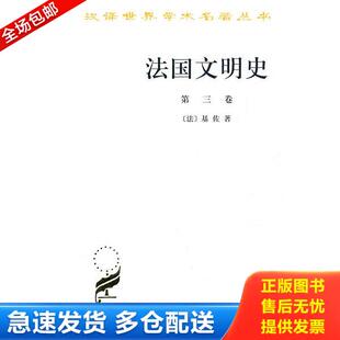 正版库存书9787100027380 法国文明史（第三卷）：自罗马帝国败落起 （法）基佐著,沅芷伊信译 商务印书馆