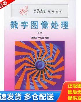 正版库存书数字图像处理——高等学校电子信息类规划教材 9787810505253 夏良正,李久贤编著 东南大学出版社