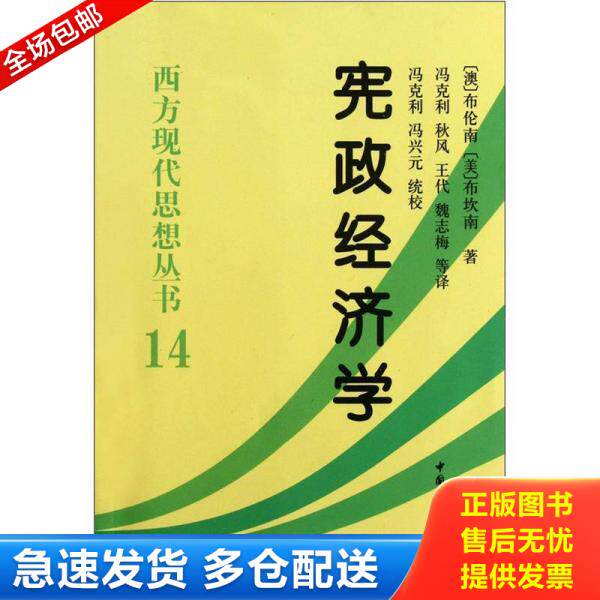 正版库存书9787516109199 宪政经济学 西方现代思想丛书14 [澳]布伦南著 中国社会科学出版社