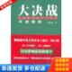 天地出版 正版 袁庭栋著 大决战：平津战役 社 库存书9787545509281