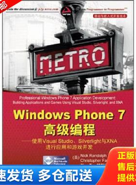 正版库存书9787302269496 WindowsPhone7高级编程使用VisualStudio、Silverlight与XNA进行应用和游戏开发 （美）伦道夫,（美）费