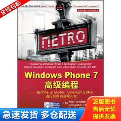 正版库存书9787302269496 WindowsPhone7高级编程使用VisualStudio、Silverlight与XNA进行应用和游戏开发 （美）伦道夫,（美）费