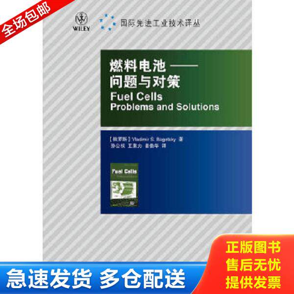 正版库存书9787115242051 燃料电池:问题与对策 (俄罗斯)巴戈茨基著,孙公权,王素力,姜鲁华译 人民邮电出版社
