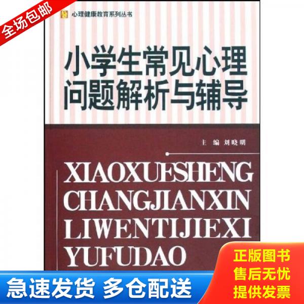 正版库存书小学生常见心理问题解析与辅导 9787506295048 刘晓明　等编著 世界图书出版公司