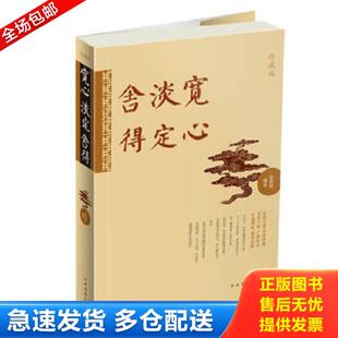 淡定 舍得 珍藏版 正版 中国华侨出版 宽心 宿奕铭 社 库存书9787511340078