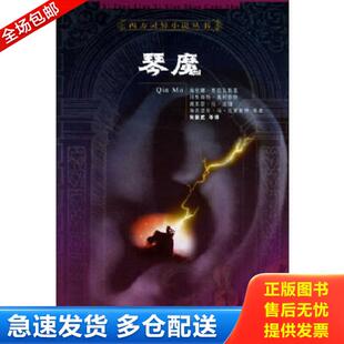 俄 琴魔——西方灵异小说丛书 布拉瓦斯基等著 朱振武等译 社 正版 百家出版 库存书9787806562826