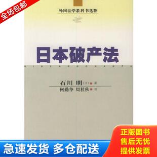 正版库存书9787800836657 日本破产法 (日)石川明著,何勤华,周桂秋译 中国法制出版社