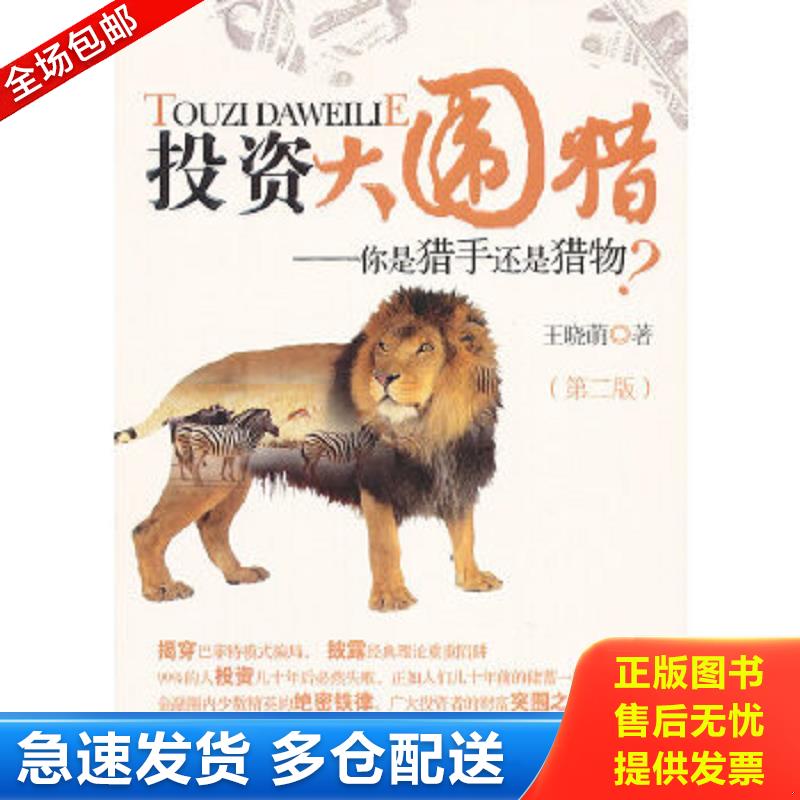 正版包邮9787509616598 投资大围猎 你是猎手还是猎物 第二版 AC9121 王晓萌著 经济管理出版社
