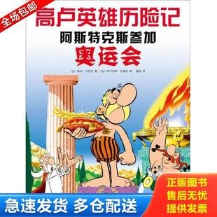 正版库存书9787513314732 阿斯特克斯参加奥运会：高卢英雄历险记12 [实拍精品 无写划 正版现货塑封 ] [法]勒内·戈西尼著[法]阿