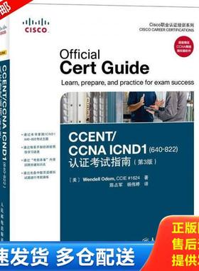 正版库存书9787115274533 CCENT/CCNAICND1640-822认证考试指南原书第3版 奥多姆 人民邮电