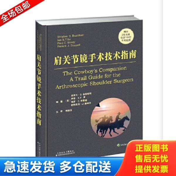 正版库存书9787543336001 肩关节镜手术技术指南 （美）史蒂文&middot;S.伯克哈特等 天津科技翻译出版公司