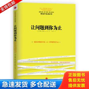 正版库存书9787508639352 让问题到你为止 (美)崔西 中信出版社