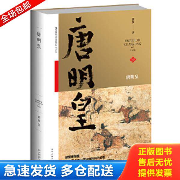 正版库存书9787513321549 唐明皇 新星出版社 蒙曼 新星出版社