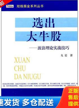 正版库存书短线掘金系列丛书·选出大牛股：波浪理论实战技巧 9787502838942 戈岩 地震出版社