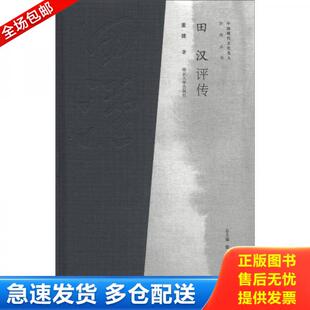 正版库存书中国现代文化名人评传丛书：田汉评传 9787305100673 董健 南京大学出版社
