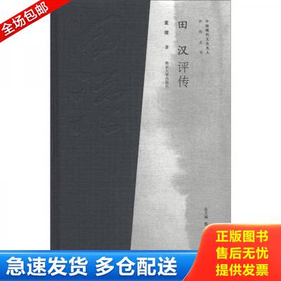 正版库存书中国现代文化名人评传丛书：田汉评传 9787305100673 董健 南京大学出版社