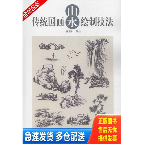 正版库存书传统国画山水绘制技法 9787554708347 孔蓁川 天津杨柳青画社出版