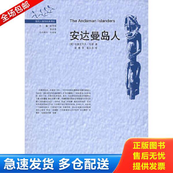 正版库存书9787563353354 安达曼岛人 (英)布朗著,梁粤译 广西师范大学出版社