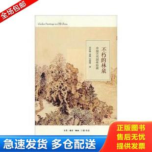 正版库存书9787108039705 不朽的林泉：中国古代园林绘画 高居翰,黄晓,刘珊珊 生活.读书.新知三联书店