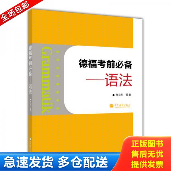 正版库存书德福考前必备：语法 9787040365238 徐立华编著 高等教育出版社图片