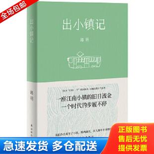 步履不停 故事 出小镇记 一些关于成长与变迁 厂矿子弟 知青子女 一个时代 旧日流金 一座江南小镇 库存书9787544781893 正版