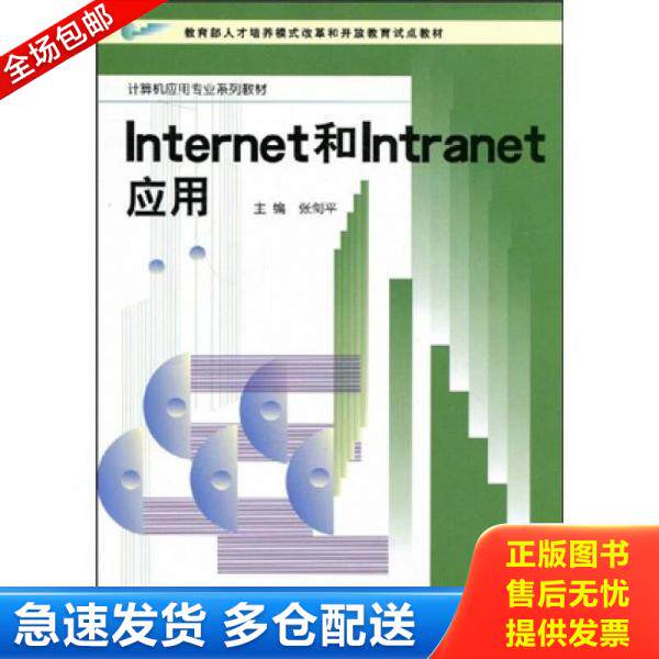 正版库存书教育部人才培养模式改革和开放教育试点教材·计算机应用专业系列教材：internet和intranet应用 9787304020453 张剑平