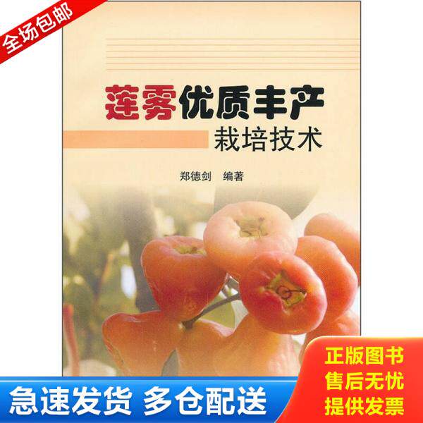 正版库存书 莲雾种植技术资料,莲雾种植方法,如何种植莲雾 9787511606662 郑德剑 中国农业科学技术出版社