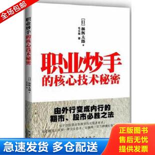 核心技术秘密 职业炒手 日 林辉太郎 社 正版 地震出版 库存书9787502843601