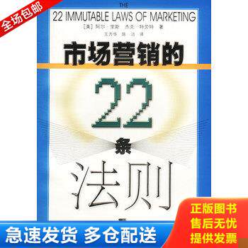 正版库存书市场营销的22条法则 9787208042544 (美)里斯,(美)特劳特著,王方华,陈洁译 上海人民出版社