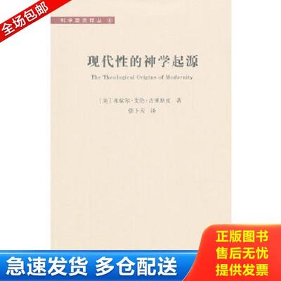 正版库存书9787535769695 现代性的神学起源 (美)吉莱斯皮 湖南科技出版社