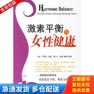 美 迪安著 李赏 正版 电子工业出版 激素平衡与女性健康 韩亮等译 社 库存书9787121037238