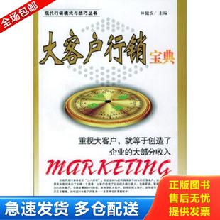 北京工业大学出版 正版 林健安主编 大客户行销宝典 社 库存书9787563913190