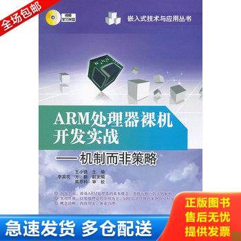 正版库存书ARM处理器裸机开发实战：机制而非策略 9787121153037 王小强主编 电子工业出版社