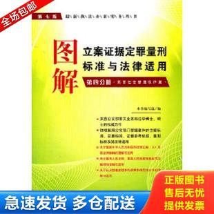 第4分册 图解立案证据定罪量刑标准与法律适用 妨害社会管理秩序案 第7版 执法办案实务 正版 最新 库存书9787509327692