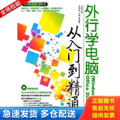 正版库存书9787302231615 外行学电脑从入门到精通（Windows XP+Office 2003版） 任亚炫、丛威编 清华大学出版社