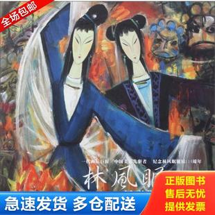 林曦明主編 正版 庫存書9787541047046 林風眠美術作品精選集：一代畫壇巨匠·中國美術先驅者 社 四川美術出版