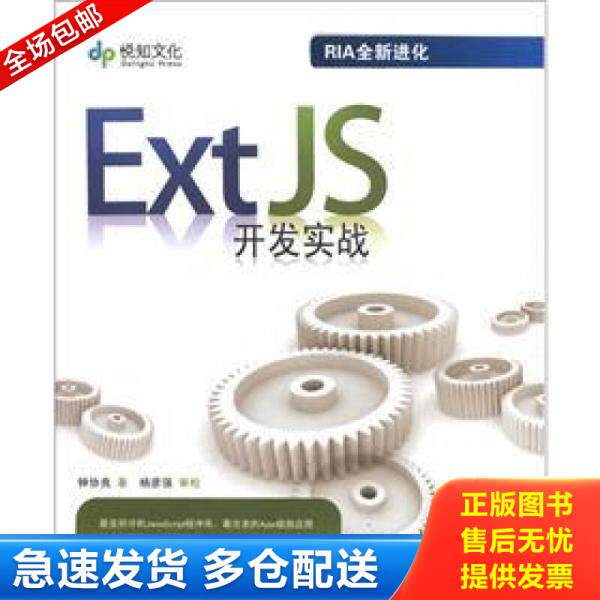 正版库存书ExtJS开发实战 9787302283324 钟协良 清华大学出版社