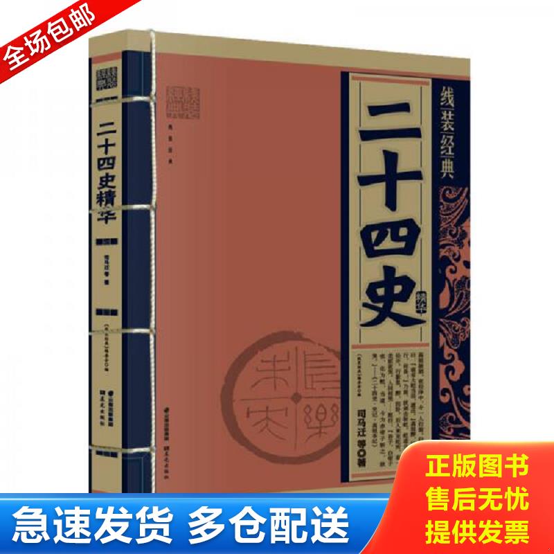 正版库存书线装经典二十四史精华 司马迁 云南... 司马迁等著 云南出版集团公司 晨光出版社